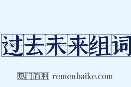 过去未来组词是什么意思的图片